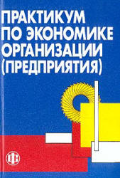 Практикум по экономике организации (предприятия). Под редакцией - Тальминой П.В., Чернецовой Е.В.  - Скачать презентации бесплатно | Читать или скачать учебники для школы онлайн бесплатно ☑ Школьные учебники school-textbook.com