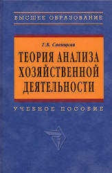Теория анализа хозяйственной деятельности - Савицкая Г.В.  - Скачать презентации бесплатно | Читать или скачать учебники для школы онлайн бесплатно ☑ Школьные учебники school-textbook.com