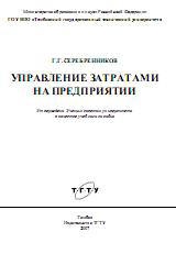 Управление затратами на предприятии - Серебренников Г.Г. - Скачать презентации бесплатно | Читать или скачать учебники для школы онлайн бесплатно ☑ Школьные учебники school-textbook.com