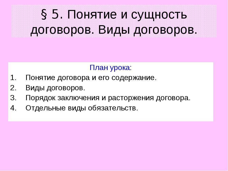 Понятие и сущность договоров. Виды договоров  - Скачать презентации бесплатно | Читать или скачать учебники для школы онлайн бесплатно ☑ Школьные учебники school-textbook.com