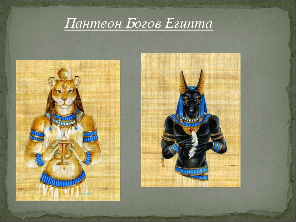 Пантеон Богов Египта  - Скачать презентации бесплатно | Читать или скачать учебники для школы онлайн бесплатно ☑ Школьные учебники school-textbook.com