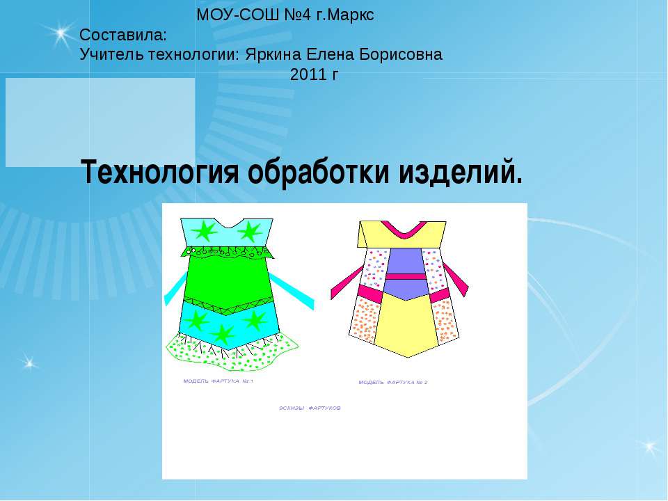 Технология обработки изделий  - Скачать презентации бесплатно | Читать или скачать учебники для школы онлайн бесплатно ☑ Школьные учебники school-textbook.com