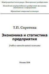 Экономика и статистика предприятия - Сиротина Т.П. - Скачать презентации бесплатно | Читать или скачать учебники для школы онлайн бесплатно ☑ Школьные учебники school-textbook.com