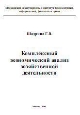 Комплексный экономический анализ хозяйственной деятельности - Шадрина Г.В. - Скачать презентации бесплатно | Читать или скачать учебники для школы онлайн бесплатно ☑ Школьные учебники school-textbook.com