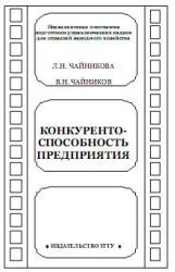 Конкурентоспособность предприятия - Чайникова Л.Н, Чайников В.Н.  - Скачать презентации бесплатно | Читать или скачать учебники для школы онлайн бесплатно ☑ Школьные учебники school-textbook.com