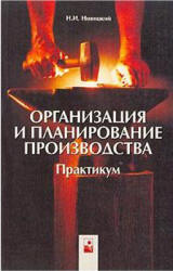 Организация и планирование производства. Практикум - Новицкий Н.И.  - Скачать презентации бесплатно | Читать или скачать учебники для школы онлайн бесплатно ☑ Школьные учебники school-textbook.com