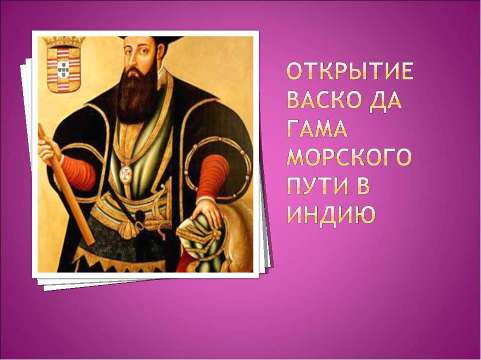 Открытие Васко да Гама морского пути в Индию  - Скачать презентации бесплатно | Читать или скачать учебники для школы онлайн бесплатно ☑ Школьные учебники school-textbook.com