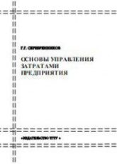 Основы управления затратами предприятия - Серебренников Г.Г. - Скачать презентации бесплатно | Читать или скачать учебники для школы онлайн бесплатно ☑ Школьные учебники school-textbook.com