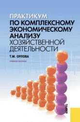 Практикум по комплексному экономическому анализу хозяйственной деятельности - Орлова Т.М.  - Скачать презентации бесплатно | Читать или скачать учебники для школы онлайн бесплатно ☑ Школьные учебники school-textbook.com