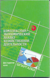 Комплексный экономический анализ хозяйственной деятельности - Чернышева Ю.Г., Гузей В.А.  - Скачать презентации бесплатно | Читать или скачать учебники для школы онлайн бесплатно ☑ Школьные учебники school-textbook.com