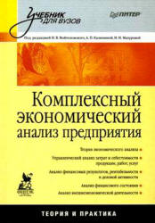 Комплексный экономический анализ предприятия. Под редакцией - Войтоловского Н.В., Калининой А.П. и др.  - Скачать презентации бесплатно | Читать или скачать учебники для школы онлайн бесплатно ☑ Школьные учебники school-textbook.com