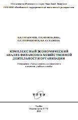 Комплексный экономический анализ финансово-хозяйственной деятельности организации - Герасимов Б.И. и др.  - Скачать презентации бесплатно | Читать или скачать учебники для школы онлайн бесплатно ☑ Школьные учебники school-textbook.com