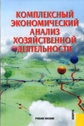 Комплексный экономический анализ хозяйственной деятельности - Алексеева А.И., Васильев Ю.В. и др.  - Скачать презентации бесплатно | Читать или скачать учебники для школы онлайн бесплатно ☑ Школьные учебники school-textbook.com