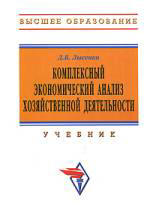 Комплексный экономический анализ хозяйственной деятельности - Лысенко Д.В.  - Скачать презентации бесплатно | Читать или скачать учебники для школы онлайн бесплатно ☑ Школьные учебники school-textbook.com