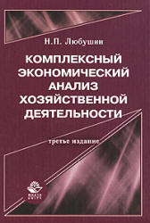 Комплексный экономический анализ хозяйственной деятельности - Любушин Н.П.  - Скачать презентации бесплатно | Читать или скачать учебники для школы онлайн бесплатно ☑ Школьные учебники school-textbook.com