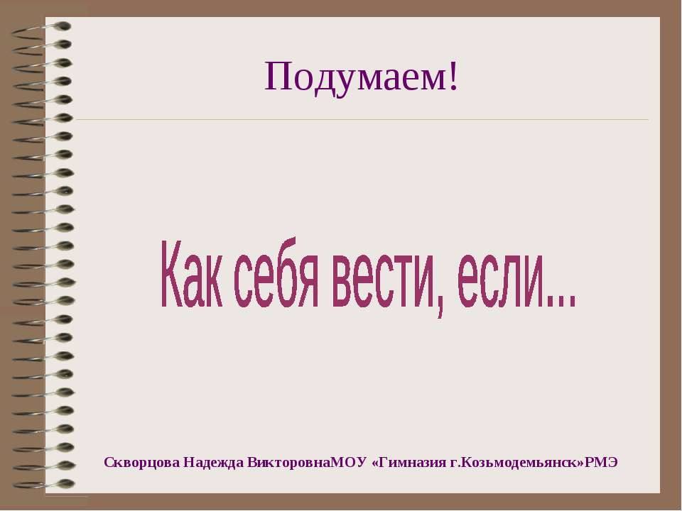 Как себя вести, если  - Скачать презентации бесплатно | Читать или скачать учебники для школы онлайн бесплатно ☑ Школьные учебники school-textbook.com