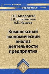 Комплексный экономический анализ хозяйственной деятельности - Медведева О.В., Шпилевская Е.В., Немова А.В. - Скачать презентации бесплатно | Читать или скачать учебники для школы онлайн бесплатно ☑ Школьные учебники school-textbook.com