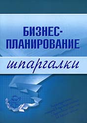 Бизнес-планирование. Шпаргалки - Бекетова О.Н., Найденков В.И.  - Скачать презентации бесплатно | Читать или скачать учебники для школы онлайн бесплатно ☑ Школьные учебники school-textbook.com
