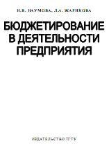 Бюджетирование в деятельности предприятия - Наумова Н.В., Жарикова Л.А. - Скачать презентации бесплатно | Читать или скачать учебники для школы онлайн бесплатно ☑ Школьные учебники school-textbook.com