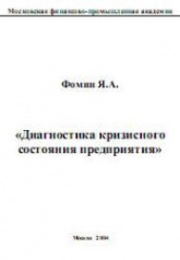 Диагностика кризисного состояния предприятия - Фомин Я.А. - Скачать презентации бесплатно | Читать или скачать учебники для школы онлайн бесплатно ☑ Школьные учебники school-textbook.com