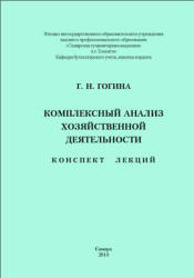 Комплексный анализ хозяйственной деятельности. Конспект лекций - Гогина Г.Н.  - Скачать презентации бесплатно | Читать или скачать учебники для школы онлайн бесплатно ☑ Школьные учебники school-textbook.com