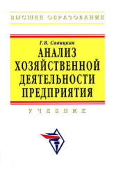 Анализ хозяйственной деятельности предприятия - Савицкая Г.В.  - Скачать презентации бесплатно | Читать или скачать учебники для школы онлайн бесплатно ☑ Школьные учебники school-textbook.com