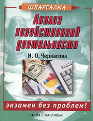 Анализ хозяйственной деятельности - Черкасова И.О.  - Скачать презентации бесплатно | Читать или скачать учебники для школы онлайн бесплатно ☑ Школьные учебники school-textbook.com