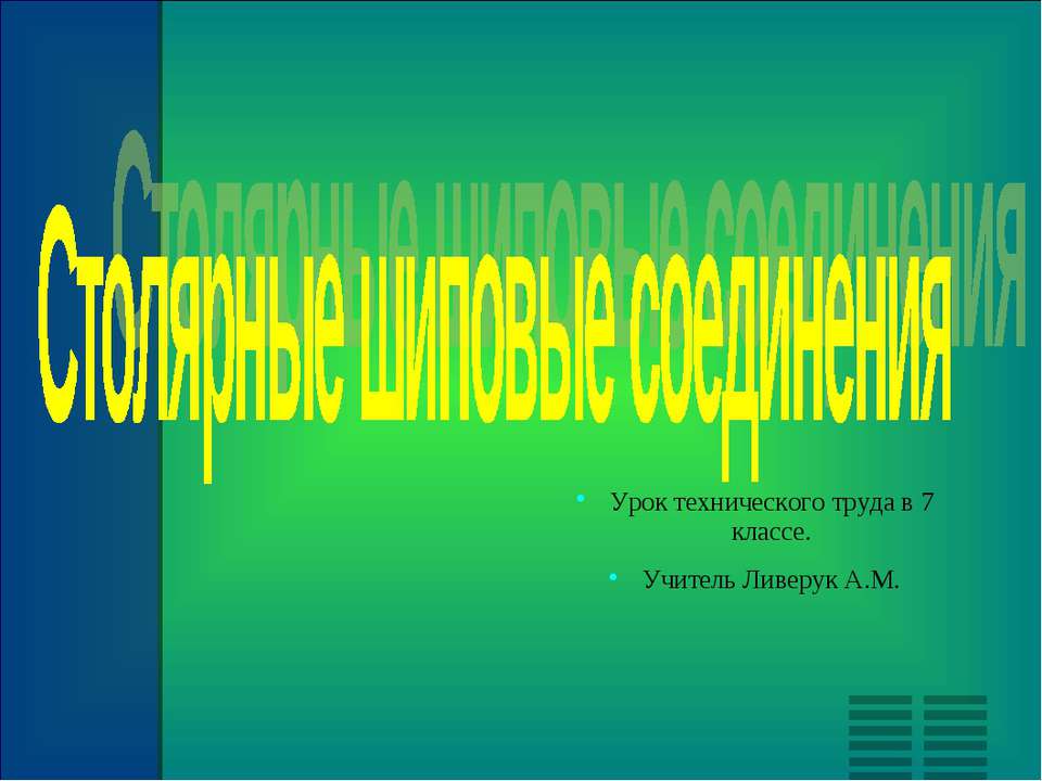 Столярные шиповые соединения  - Скачать презентации бесплатно | Читать или скачать учебники для школы онлайн бесплатно ☑ Школьные учебники school-textbook.com