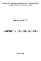 Бизнес-планирование - Поляков О.В. - Скачать презентации бесплатно | Читать или скачать учебники для школы онлайн бесплатно ☑ Школьные учебники school-textbook.com