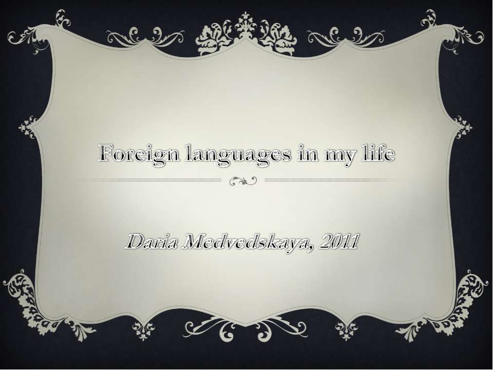 Foreign languages in my life  - Скачать презентации бесплатно | Читать или скачать учебники для школы онлайн бесплатно ☑ Школьные учебники school-textbook.com