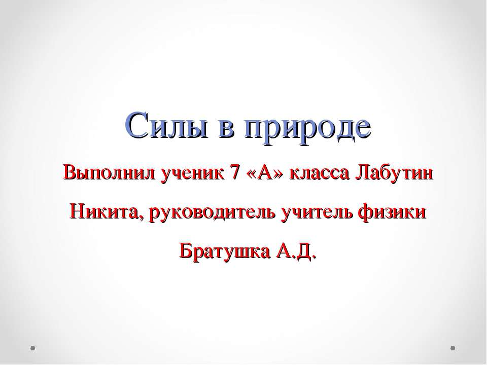 Силы в природе 7 класс  - Скачать презентации бесплатно | Читать или скачать учебники для школы онлайн бесплатно ☑ Школьные учебники school-textbook.com