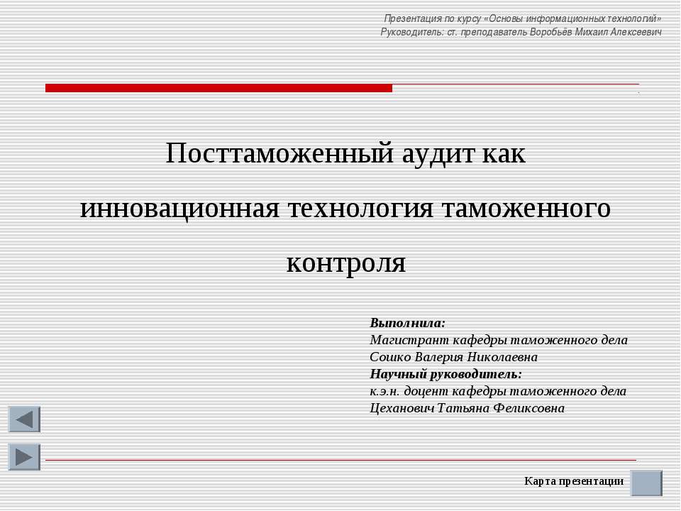 Посттаможенный аудит как инновационная технология таможенного контроля  - Скачать презентации бесплатно | Читать или скачать учебники для школы онлайн бесплатно ☑ Школьные учебники school-textbook.com