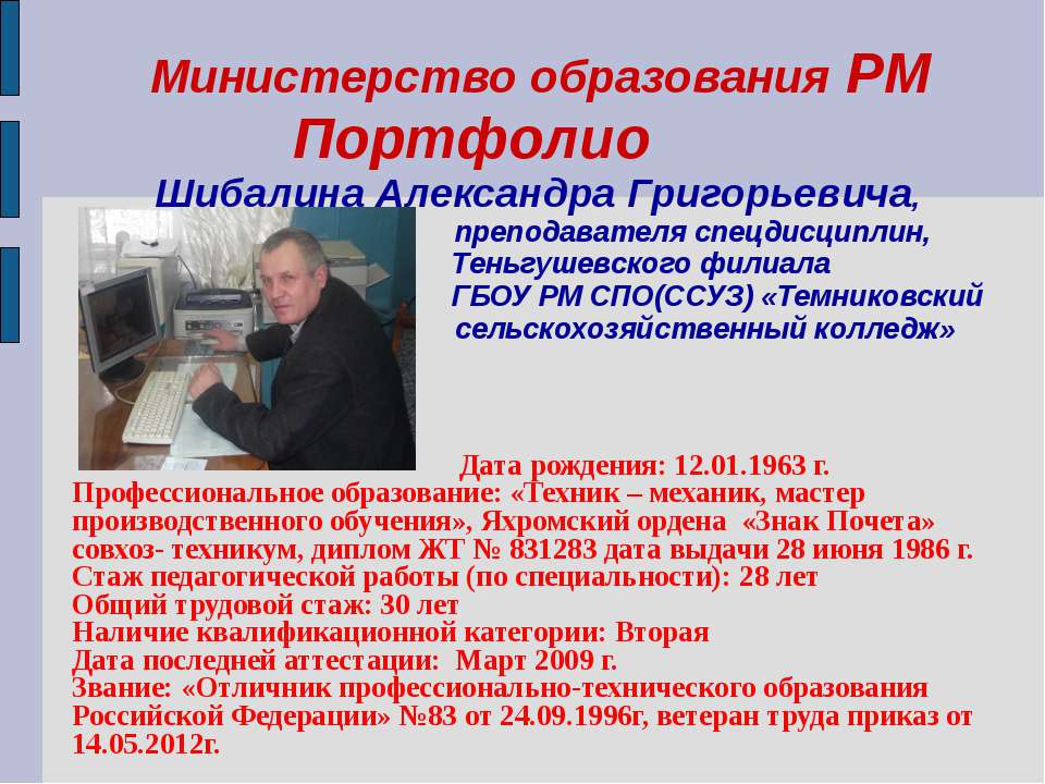 Портфолио Шибалина Александра Григорьевича - Скачать презентации бесплатно | Читать или скачать учебники для школы онлайн бесплатно ☑ Школьные учебники school-textbook.com