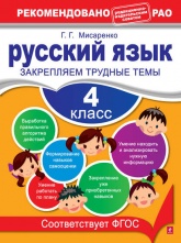 Русский язык. 4 класс. Закрепляем трудные темы - Галина Геннадьевна Мисаренко - Скачать презентации бесплатно | Читать или скачать учебники для школы онлайн бесплатно ☑ Школьные учебники school-textbook.com