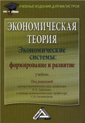 Экономическая теория. Экономические системы: формирование и развитие. Под редакцией - Ларионова И.К., Сильвестрова С.Н. - Скачать презентации бесплатно | Читать или скачать учебники для школы онлайн бесплатно ☑ Школьные учебники school-textbook.com