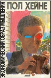 Экономический образ мышления - Пол Хейне - Скачать презентации бесплатно | Читать или скачать учебники для школы онлайн бесплатно ☑ Школьные учебники school-textbook.com