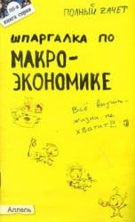 Шпаргалка по макроэкономике - Приходько А.В. - Скачать презентации бесплатно | Читать или скачать учебники для школы онлайн бесплатно ☑ Школьные учебники school-textbook.com