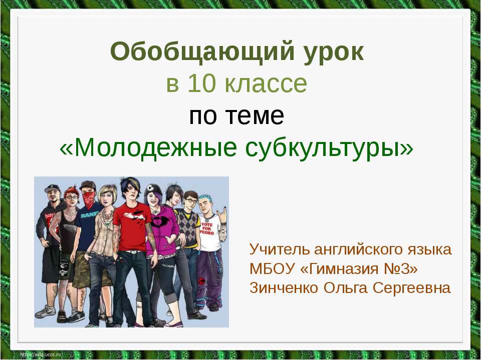 Subcultures  - Скачать презентации бесплатно | Читать или скачать учебники для школы онлайн бесплатно ☑ Школьные учебники school-textbook.com