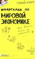 Шпаргалка по мировой экономике - Татарников Е.А., Максимчук Л.В.  - Скачать презентации бесплатно | Читать или скачать учебники для школы онлайн бесплатно ☑ Школьные учебники school-textbook.com