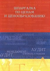 Шпаргалка по ценам и ценообразованию - Куликов А.Л.  - Скачать презентации бесплатно | Читать или скачать учебники для школы онлайн бесплатно ☑ Школьные учебники school-textbook.com