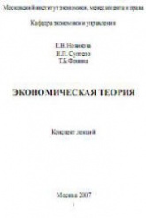 Экономическая теория. Конспект лекций - Новикова Е.В. и др.  - Скачать презентации бесплатно | Читать или скачать учебники для школы онлайн бесплатно ☑ Школьные учебники school-textbook.com