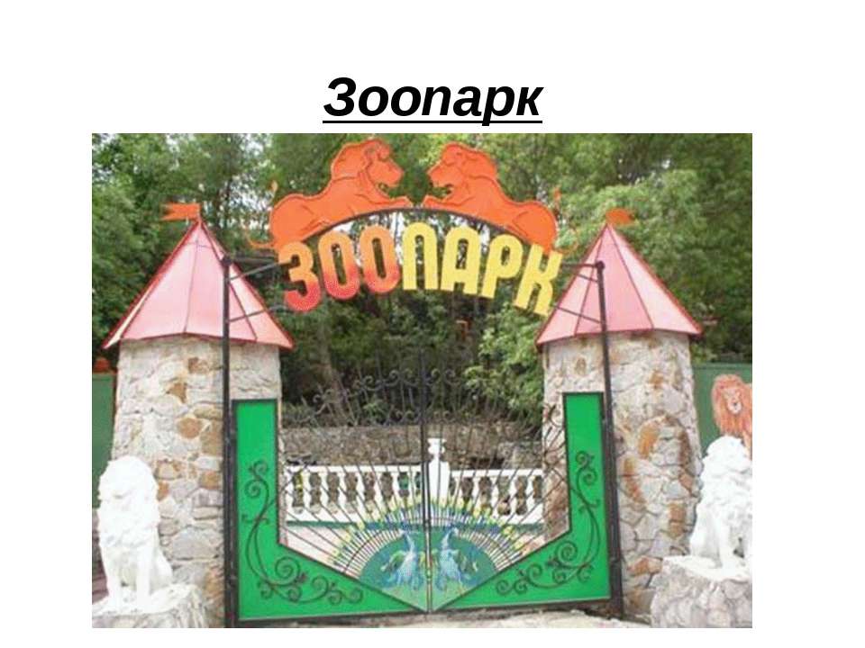 Зоопарк  - Скачать презентации бесплатно | Читать или скачать учебники для школы онлайн бесплатно ☑ Школьные учебники school-textbook.com