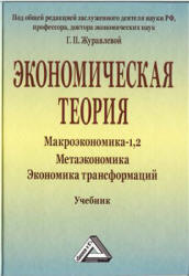 Экономическая теория. Макроэкономика-1, 2. Метаэкономика. Под редакцией - Журавлевой Г.П.  - Скачать презентации бесплатно | Читать или скачать учебники для школы онлайн бесплатно ☑ Школьные учебники school-textbook.com