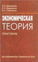 Экономическая теория. Практикум - Давыденко Л.Н., Соболенко И.А.  - Скачать презентации бесплатно | Читать или скачать учебники для школы онлайн бесплатно ☑ Школьные учебники school-textbook.com
