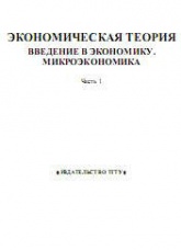 Экономическая теория. Ч.1. Введение в экономику. Микроэкономика - Герасимов Б.И., Косов Н.С., Дробышева В.В. и др.  - Скачать презентации бесплатно | Читать или скачать учебники для школы онлайн бесплатно ☑ Школьные учебники school-textbook.com
