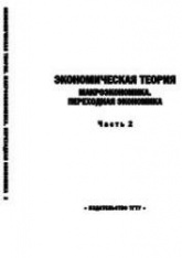 Экономическая теория. Ч.2. Макроэкономика. Переходная экономика - Герасимов Б.И., Косов Н.С., Дробышева В.В. и др.  - Скачать презентации бесплатно | Читать или скачать учебники для школы онлайн бесплатно ☑ Школьные учебники school-textbook.com