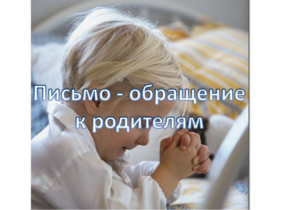 Письмо-обращение к родителям  - Скачать презентации бесплатно | Читать или скачать учебники для школы онлайн бесплатно ☑ Школьные учебники school-textbook.com