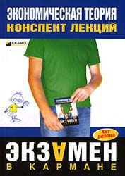 Экономическая теория. Конспект лекций - Душенькина Е.А.  - Скачать презентации бесплатно | Читать или скачать учебники для школы онлайн бесплатно ☑ Школьные учебники school-textbook.com