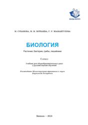 Биология. 6 класс - Субанова М. Ботбаева М.М. и др. - Скачать презентации бесплатно | Читать или скачать учебники для школы онлайн бесплатно ☑ Школьные учебники school-textbook.com