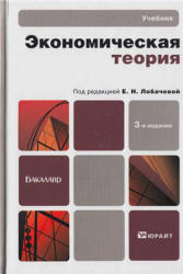 Экономическая теория. Под редакцией - Лобачевой Е.Н.  - Скачать презентации бесплатно | Читать или скачать учебники для школы онлайн бесплатно ☑ Школьные учебники school-textbook.com